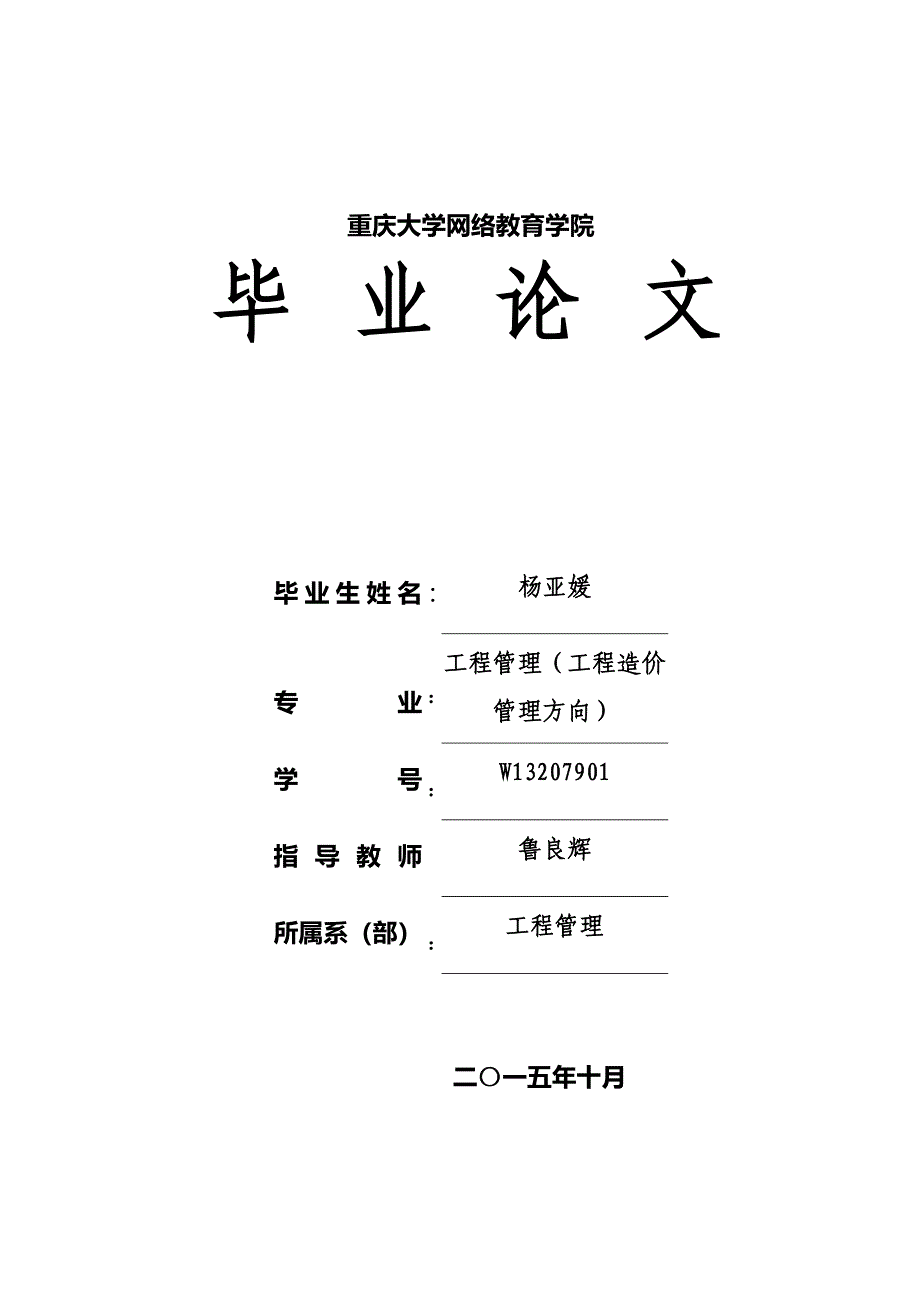 本科毕业设计---我国工程造价咨询行业现状及发展对策研究.doc_第1页