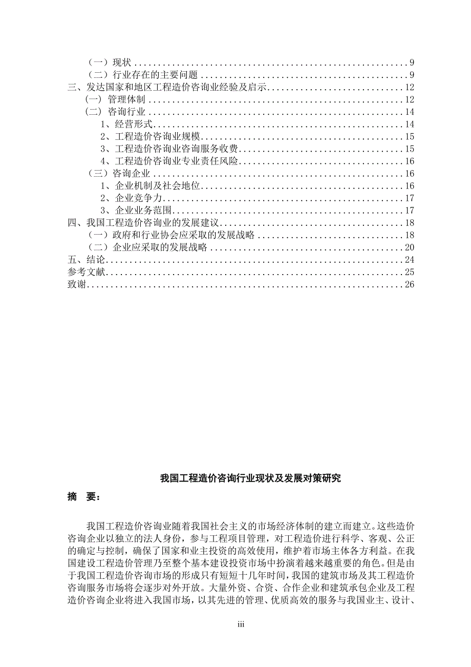 本科毕业设计---我国工程造价咨询行业现状及发展对策研究.doc_第4页