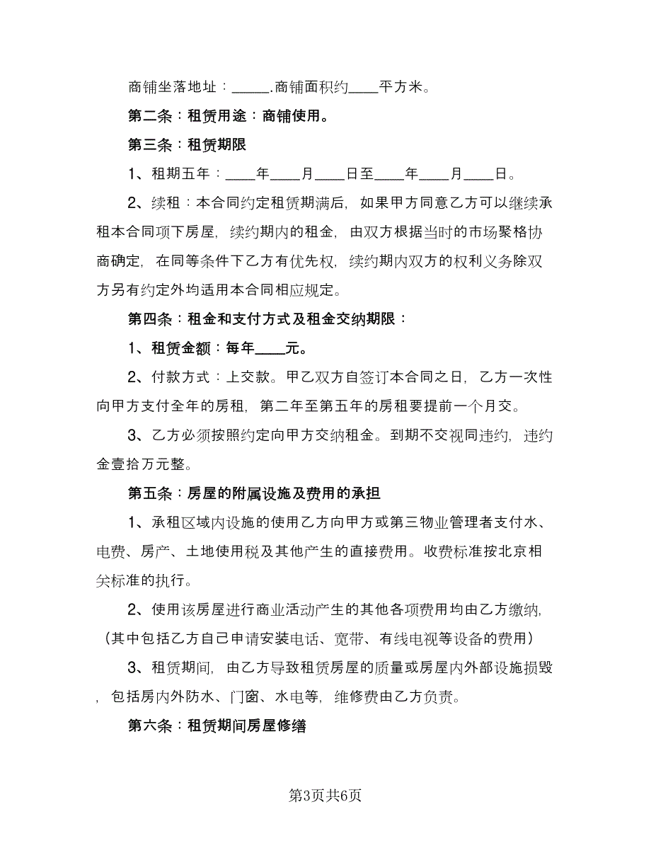 2023年商铺租赁合同协议范本（2篇）.doc_第3页