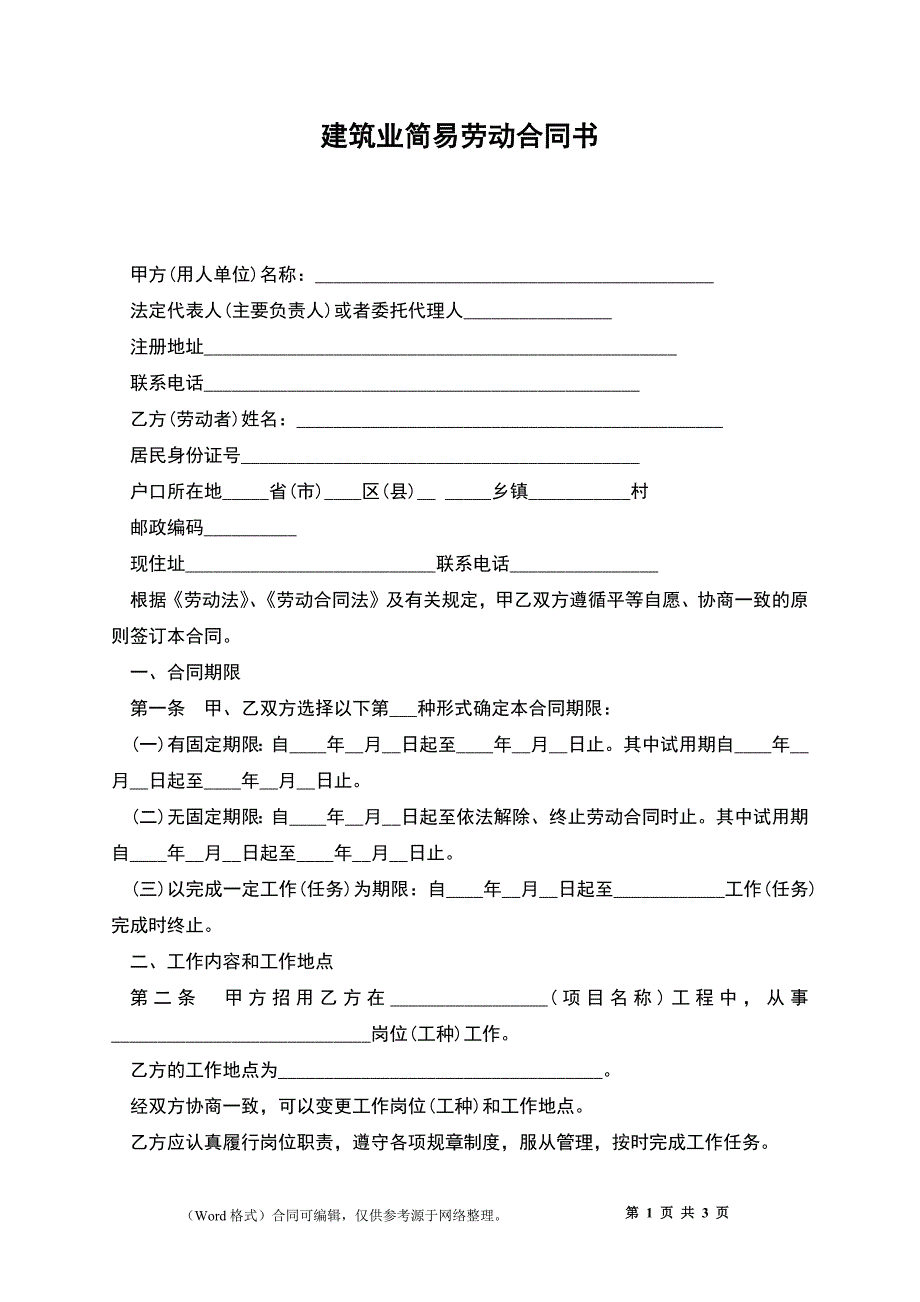 建筑业简易劳动合同书.docx_第1页