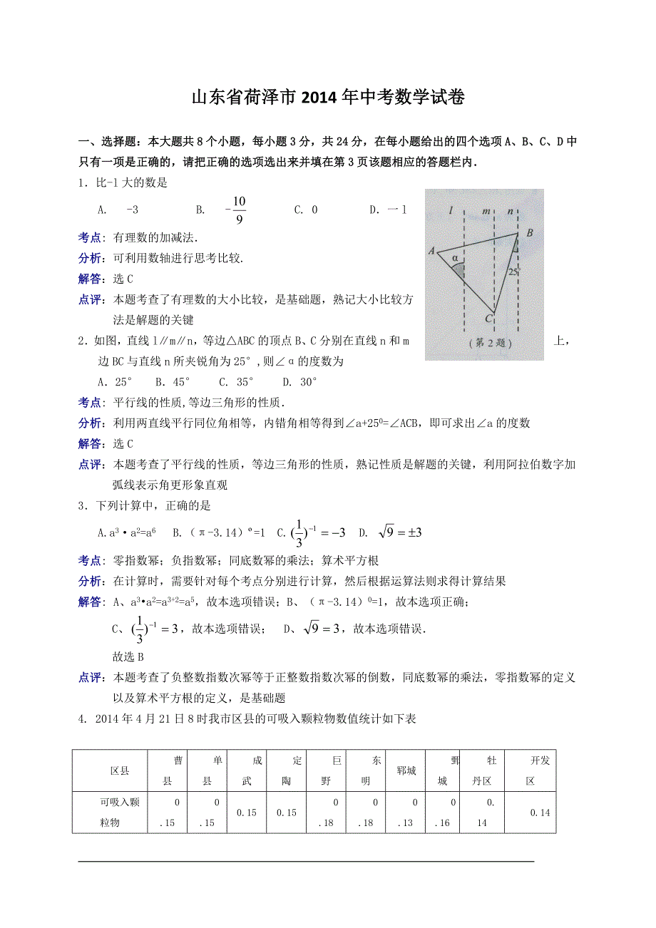 山东省荷泽市2014年中考数学试卷(WORD解析版).doc_第1页