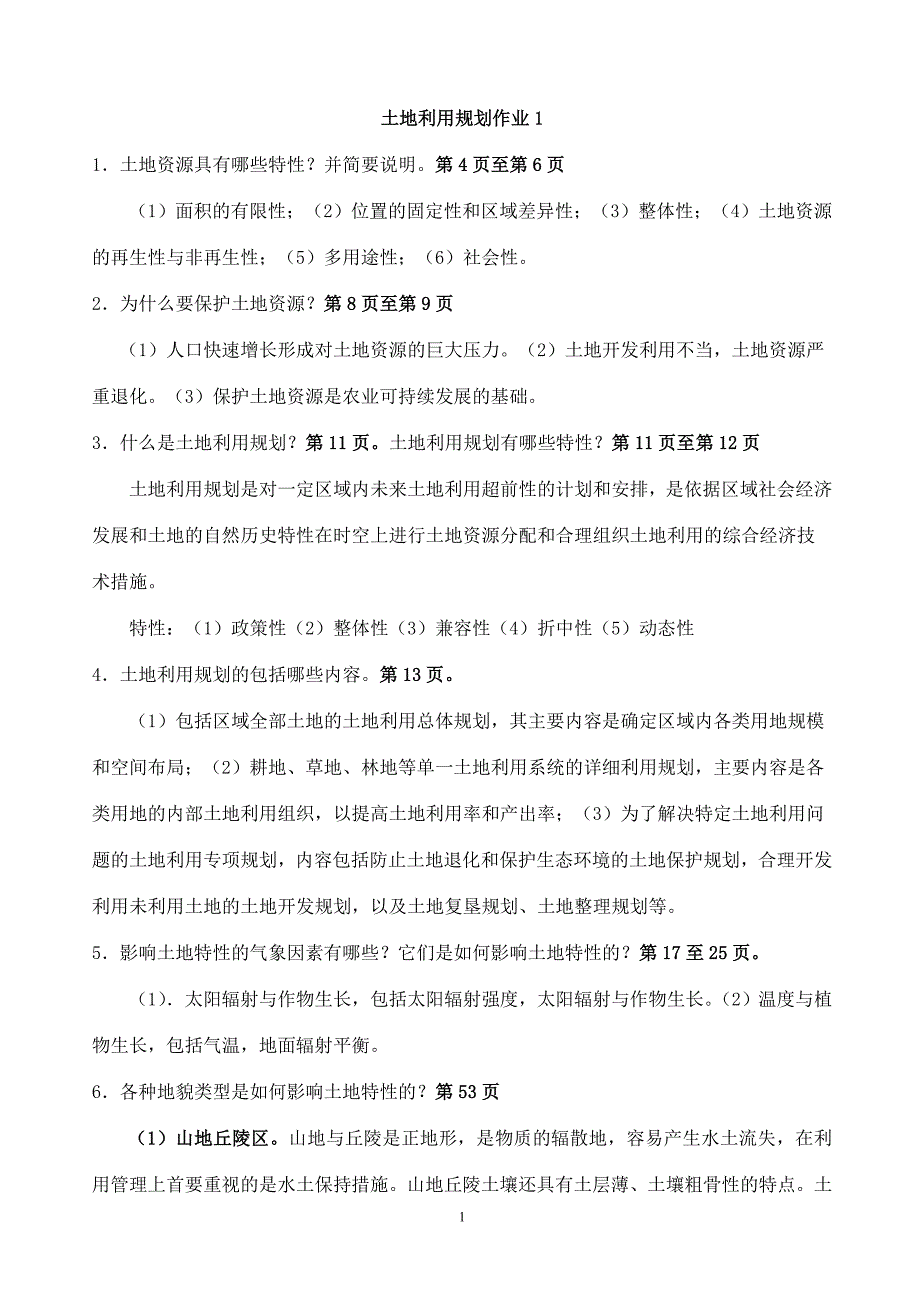 土地利用规划作业参考答案_第1页