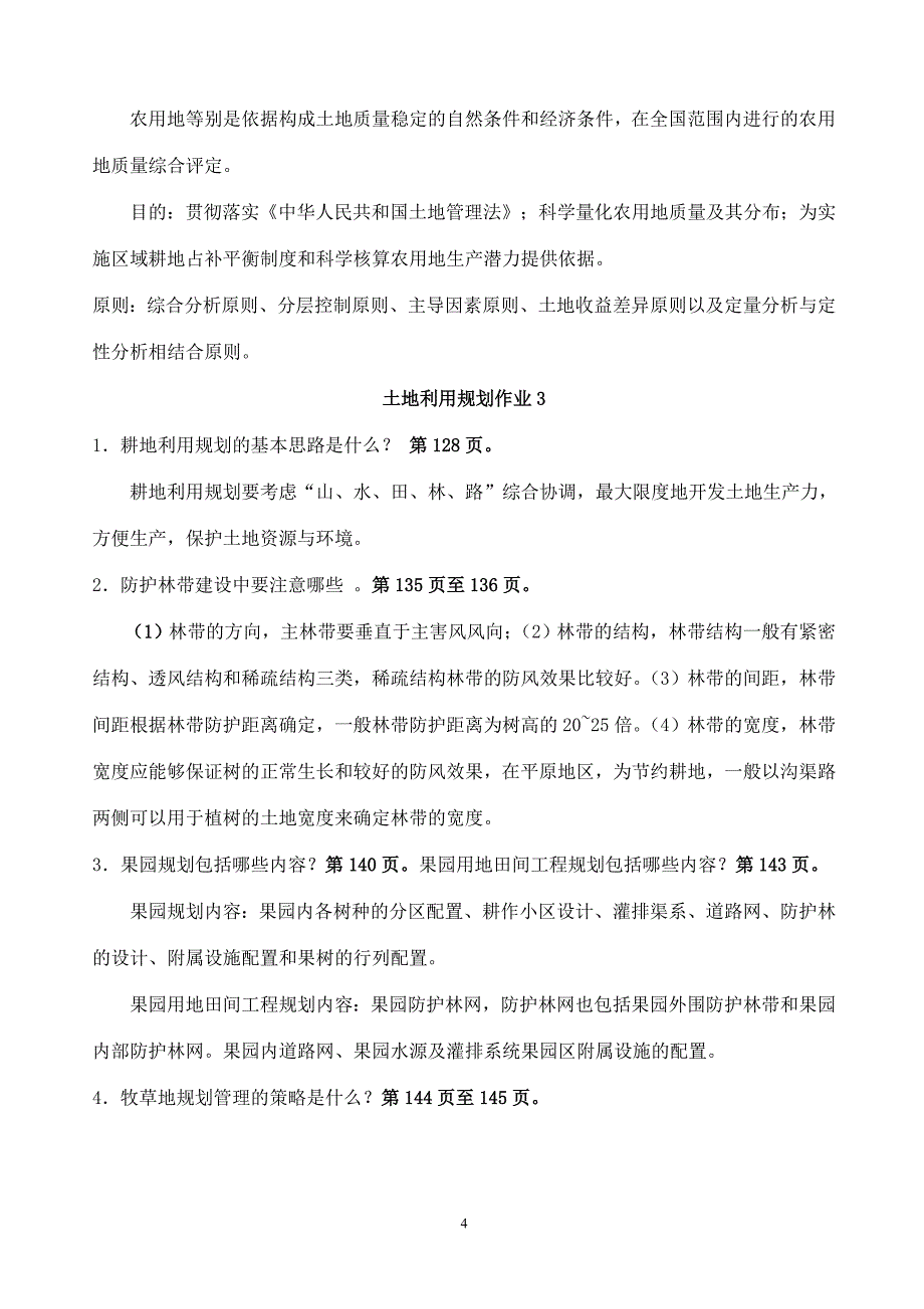 土地利用规划作业参考答案_第4页