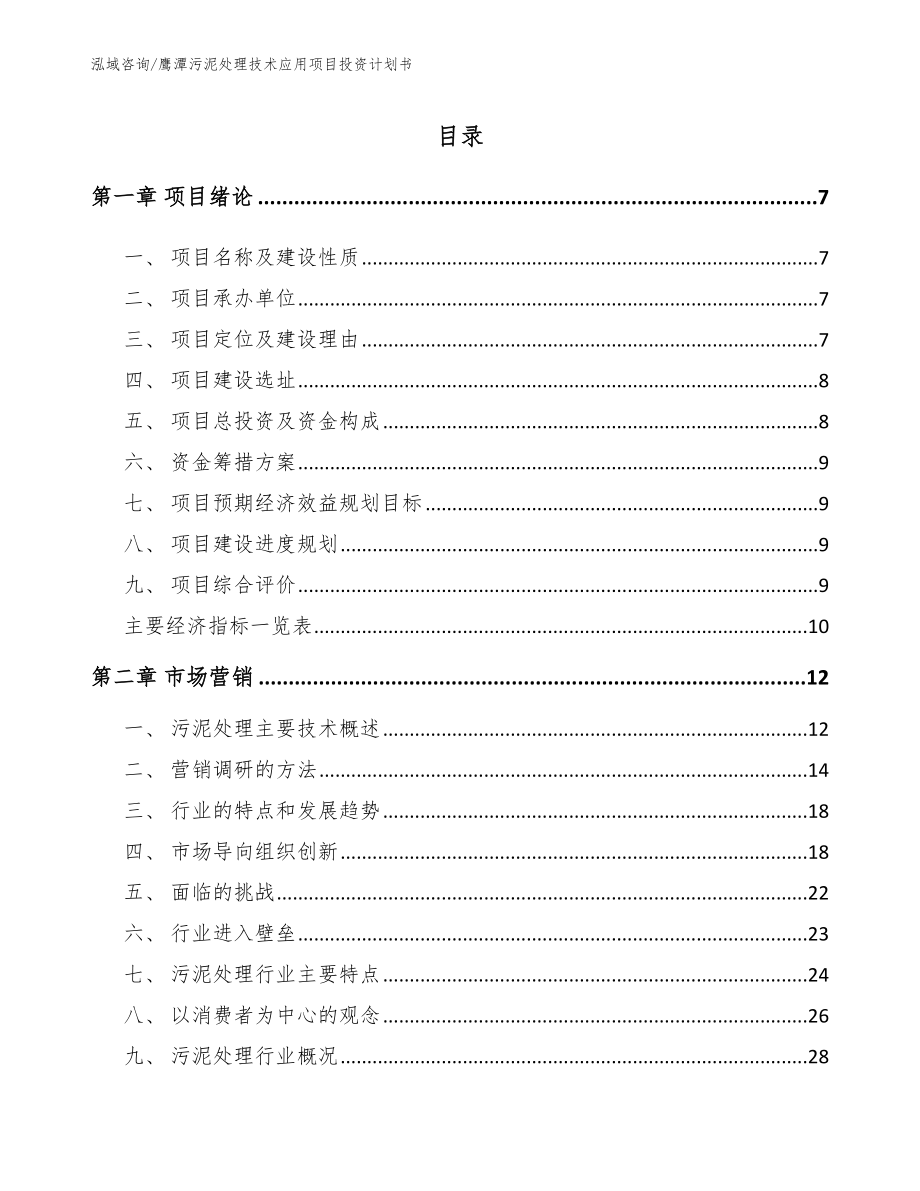 鹰潭污泥处理技术应用项目投资计划书（参考模板）_第2页