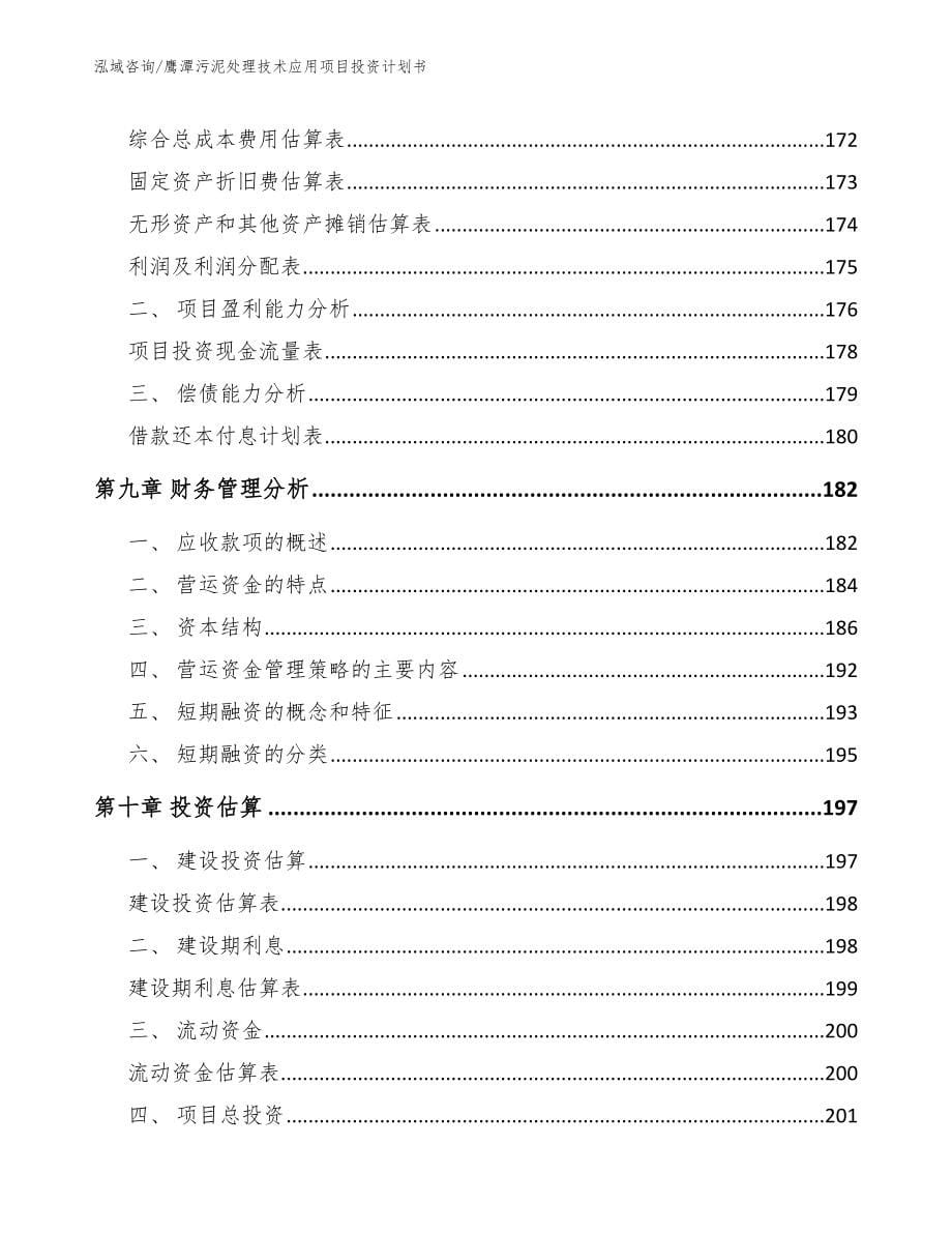 鹰潭污泥处理技术应用项目投资计划书（参考模板）_第5页