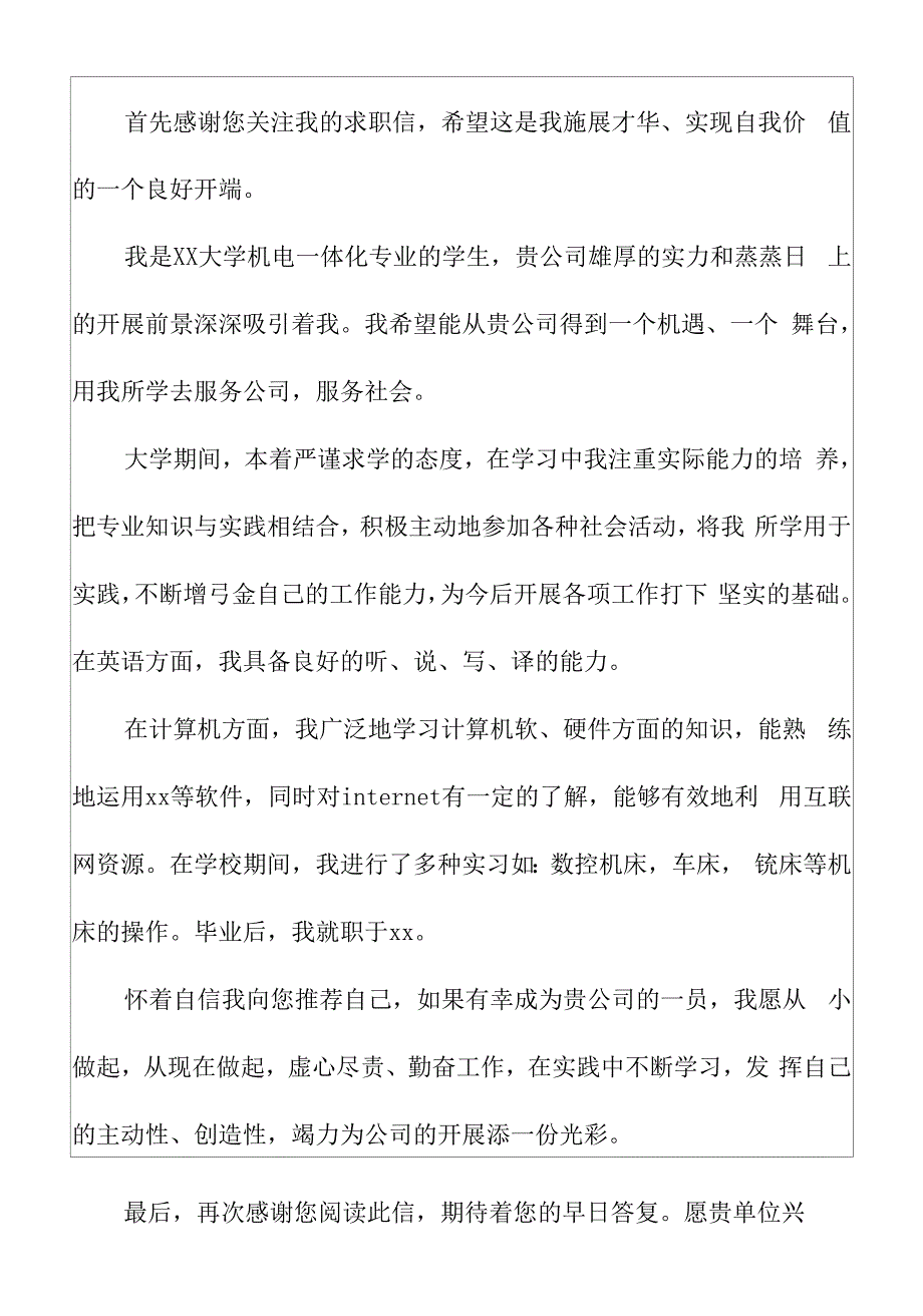 大学机电专业学生自我推荐求职信范文.docx_第2页