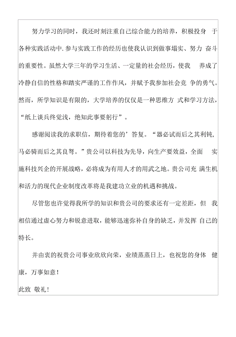 大学机电专业学生自我推荐求职信范文.docx_第4页