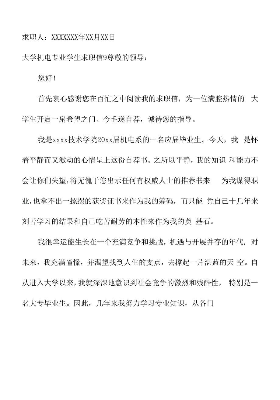 大学机电专业学生自我推荐求职信范文.docx_第5页