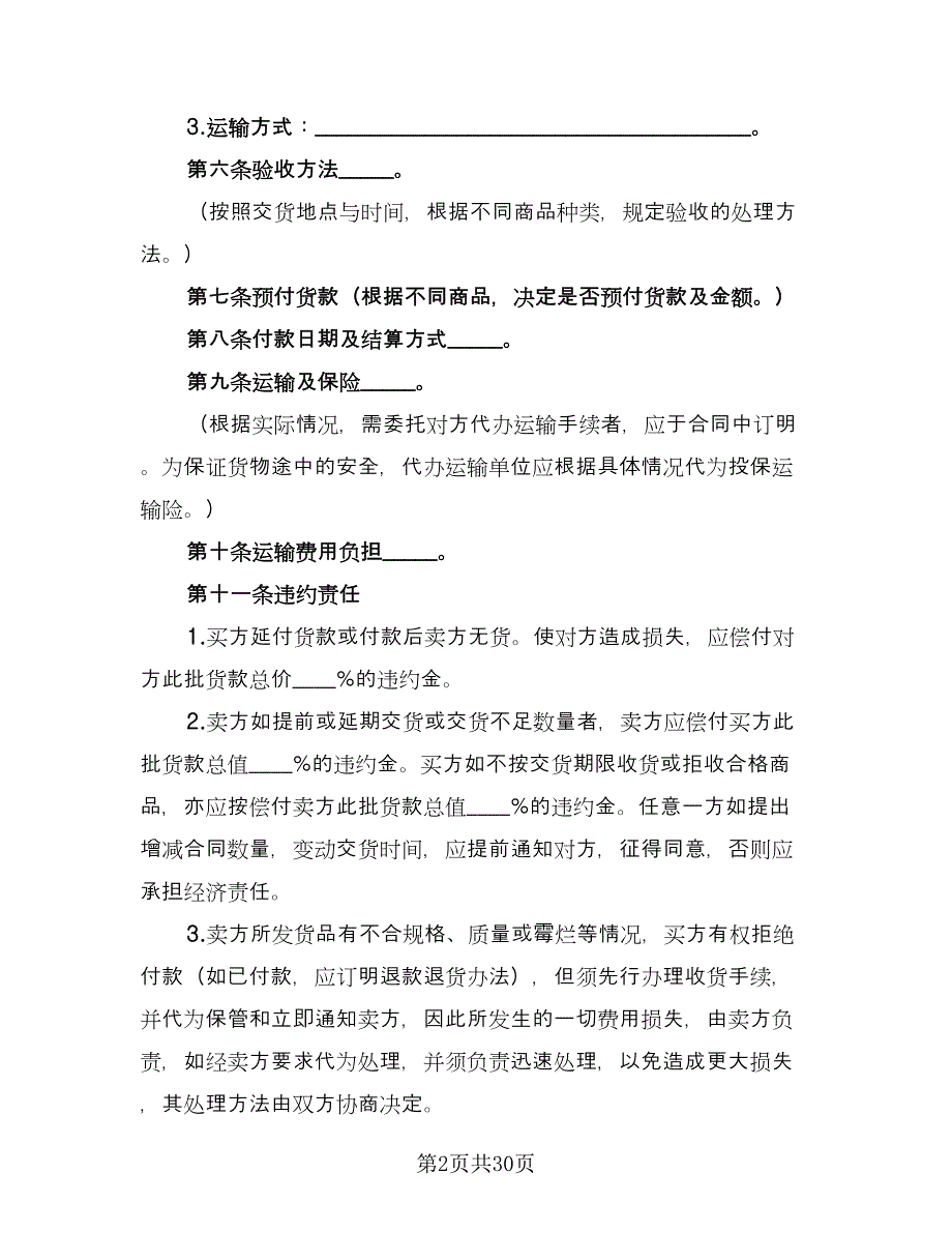 买卖合同参考模板（九篇）.doc_第2页