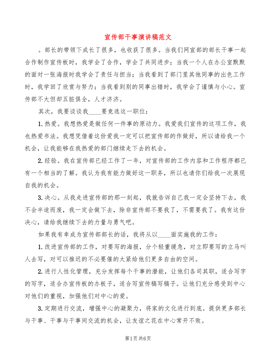 宣传部干事演讲稿范文(2篇)_第1页