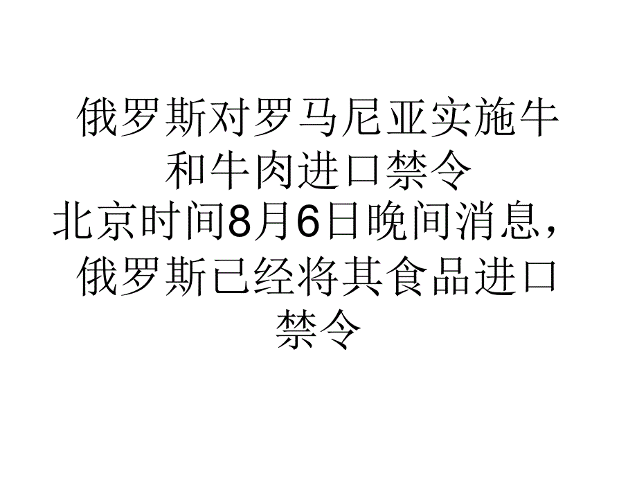 俄罗斯对罗马尼亚实施牛和牛肉进口禁_第1页