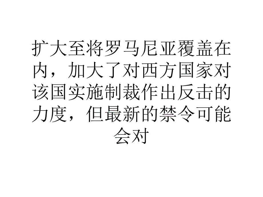 俄罗斯对罗马尼亚实施牛和牛肉进口禁_第2页