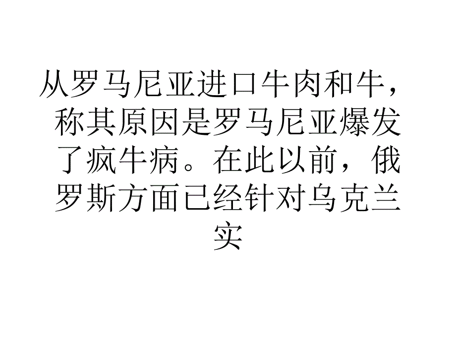 俄罗斯对罗马尼亚实施牛和牛肉进口禁_第4页