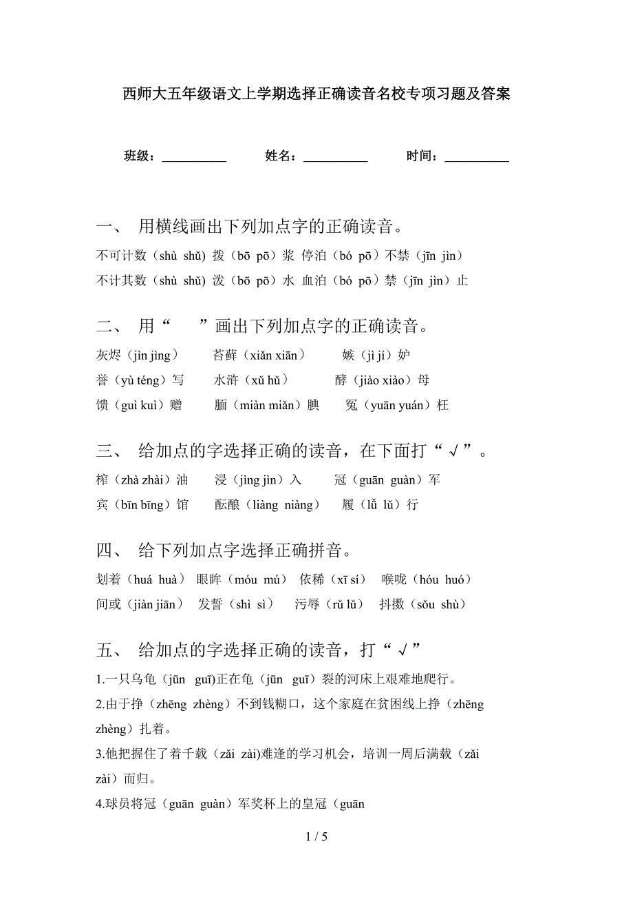 西师大五年级语文上学期选择正确读音名校专项习题及答案_第1页