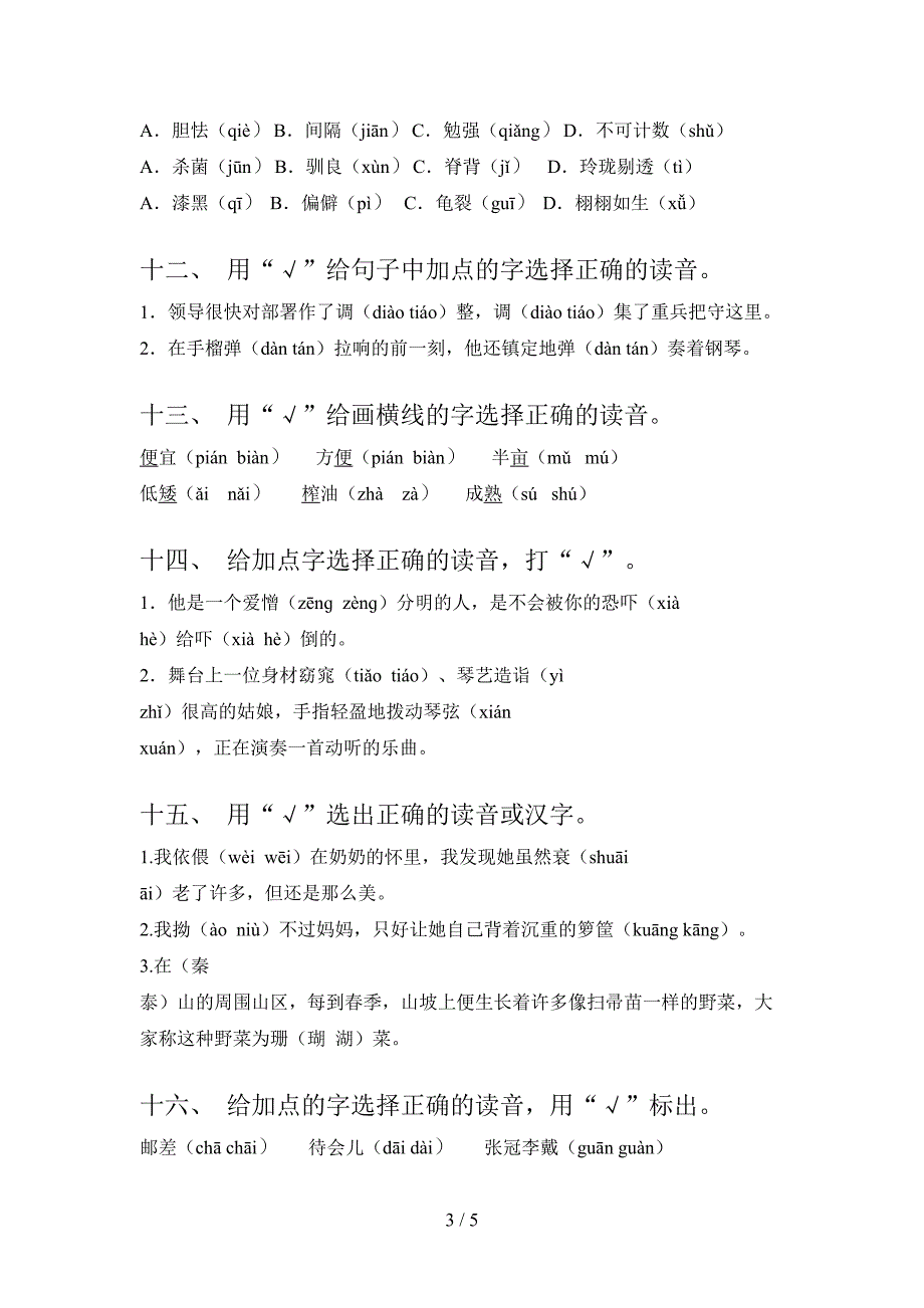 西师大五年级语文上学期选择正确读音名校专项习题及答案_第3页