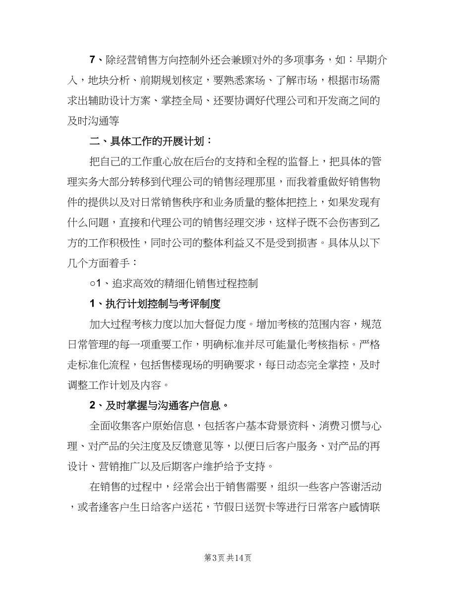 经典的地产销售经理岗位职责范本（十篇）_第3页