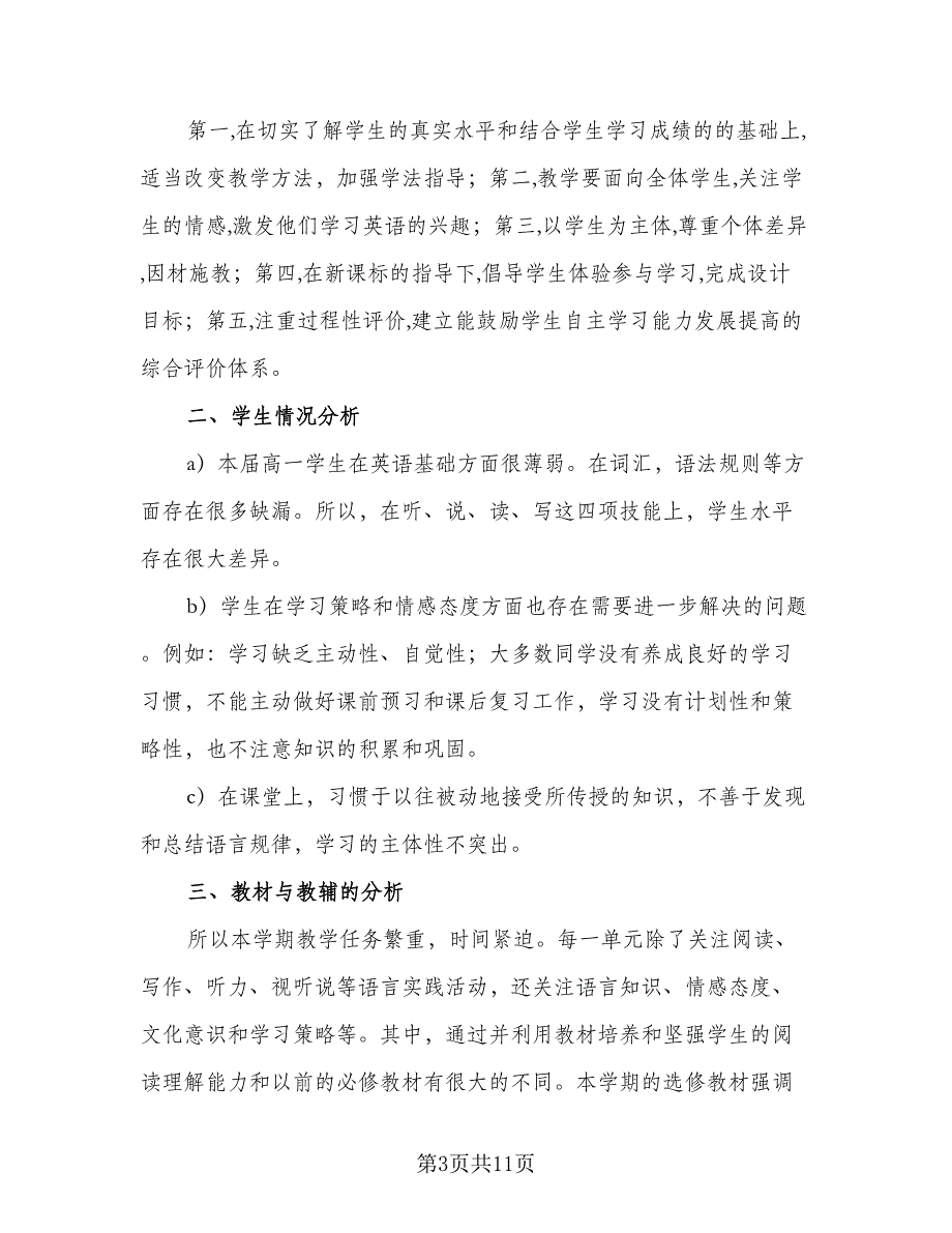 高三英语2023-2024学年新学期教学工作计划范文（三篇）.doc_第3页