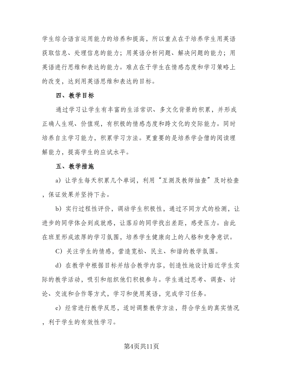 高三英语2023-2024学年新学期教学工作计划范文（三篇）.doc_第4页