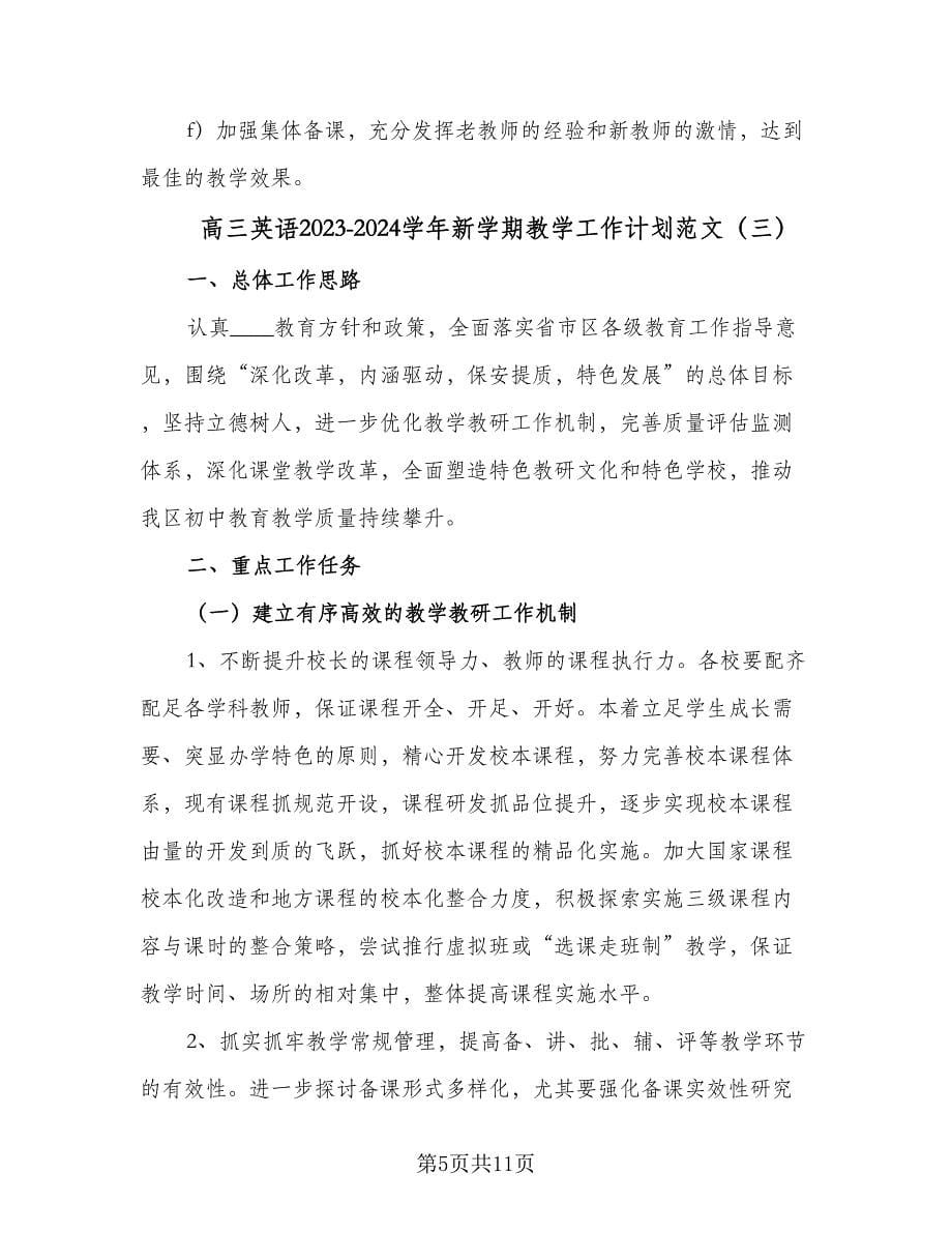 高三英语2023-2024学年新学期教学工作计划范文（三篇）.doc_第5页