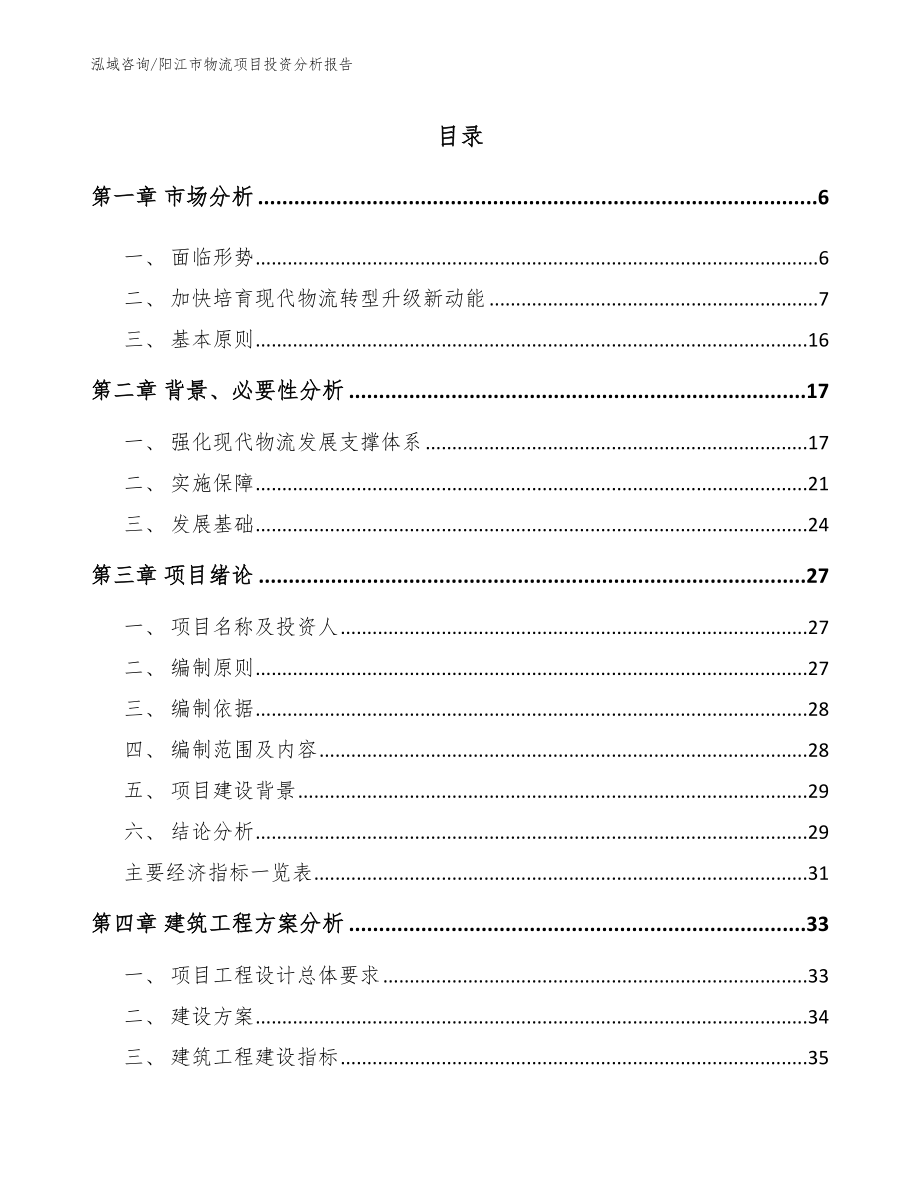 阳江市物流项目投资分析报告模板参考_第1页