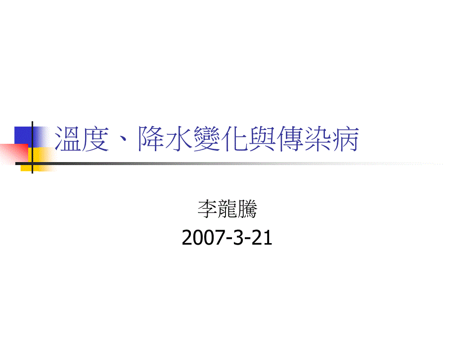 温度降水变化与传染病_第1页