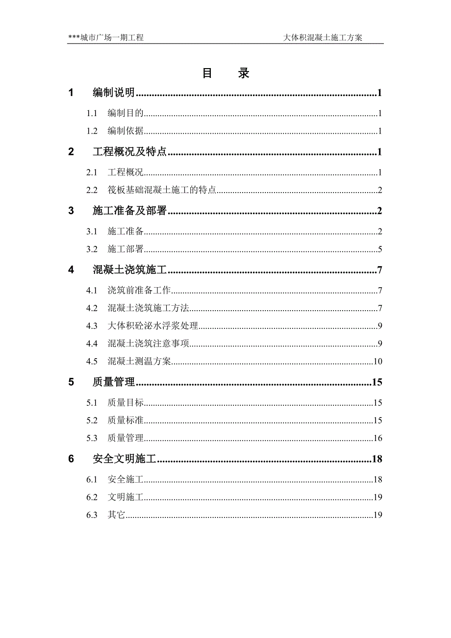 大体积混凝土施工方案(完美格式).doc_第1页