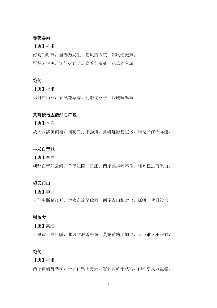 部教版古诗135首_第2页