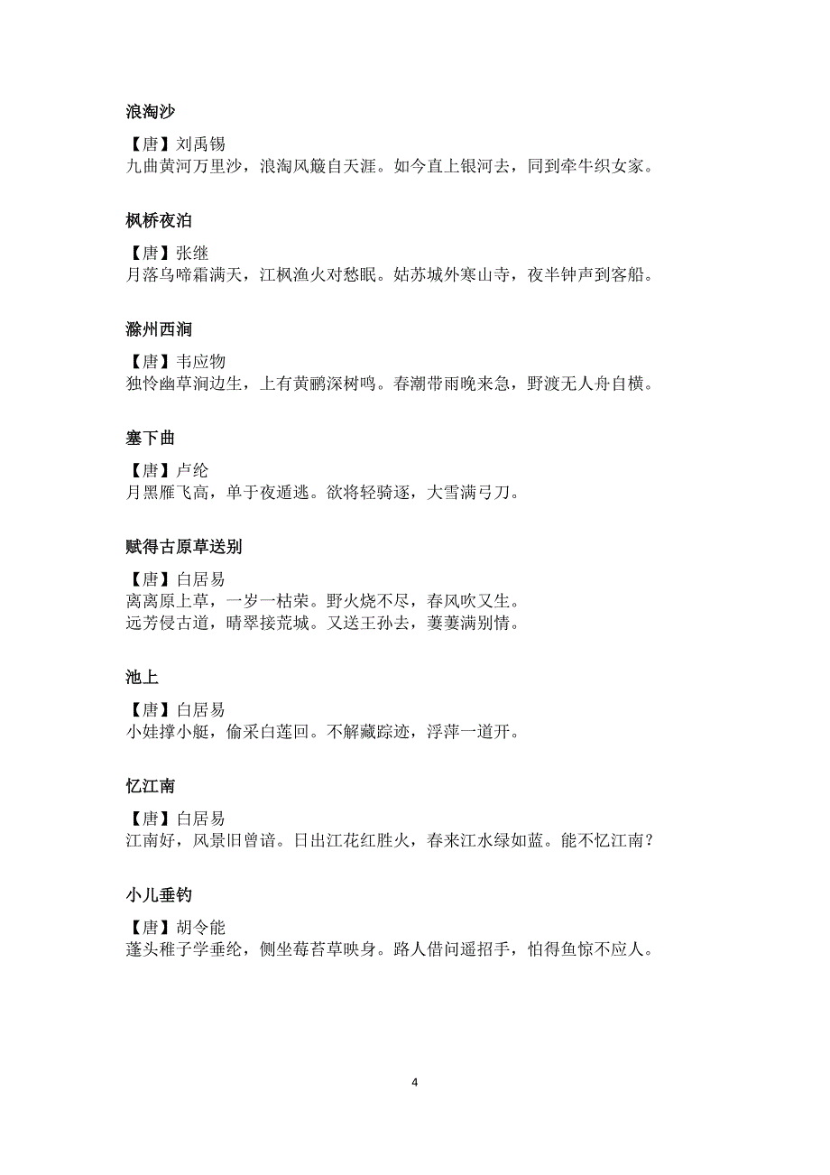 部教版古诗135首_第4页