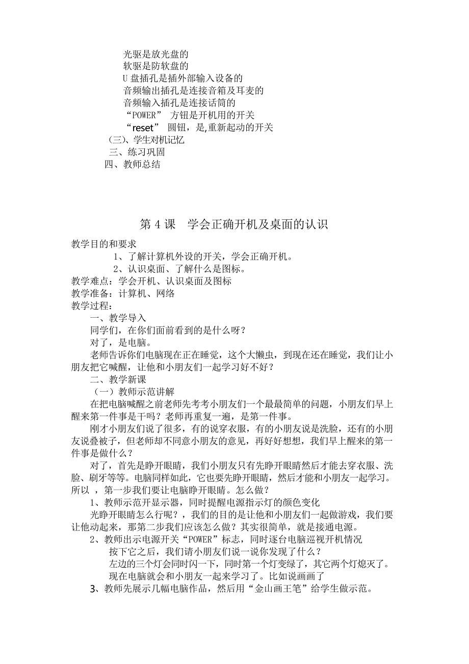 沈阳出版社 一年级信息技术上册 教案_第4页