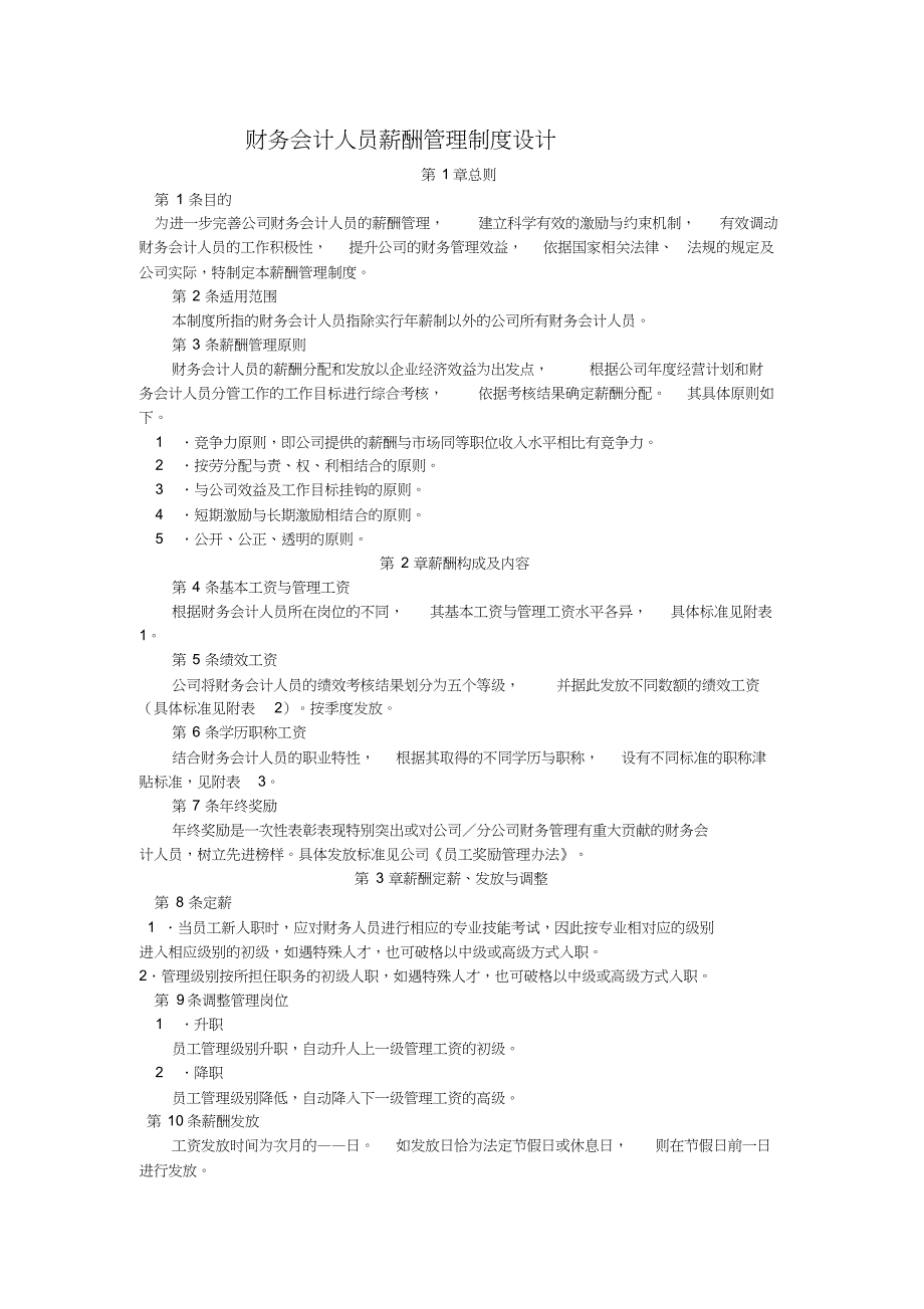 财务会计人员薪酬管理制度设计（天选打工人）.docx_第1页