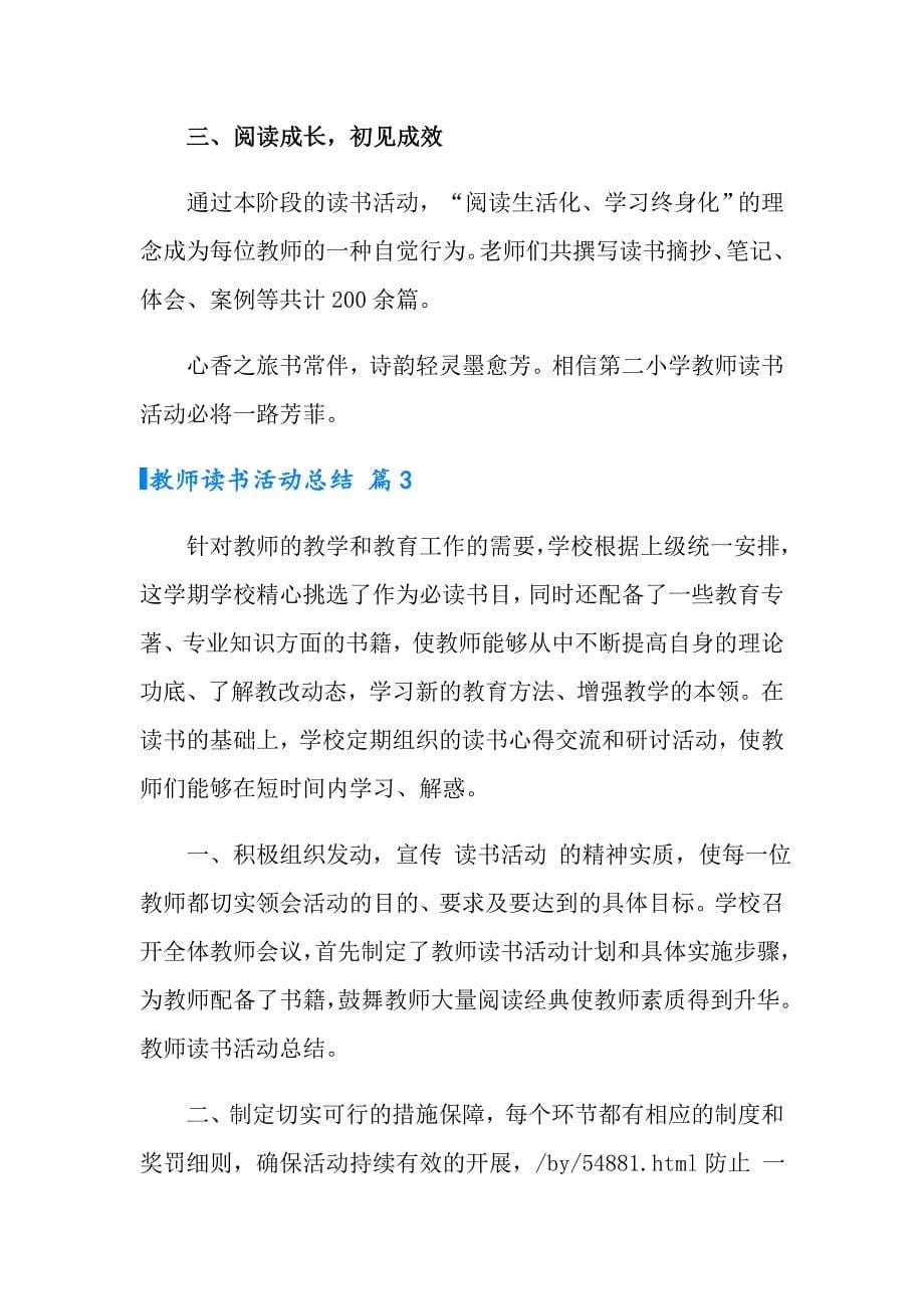 实用的教师读书活动总结集锦六篇_第5页