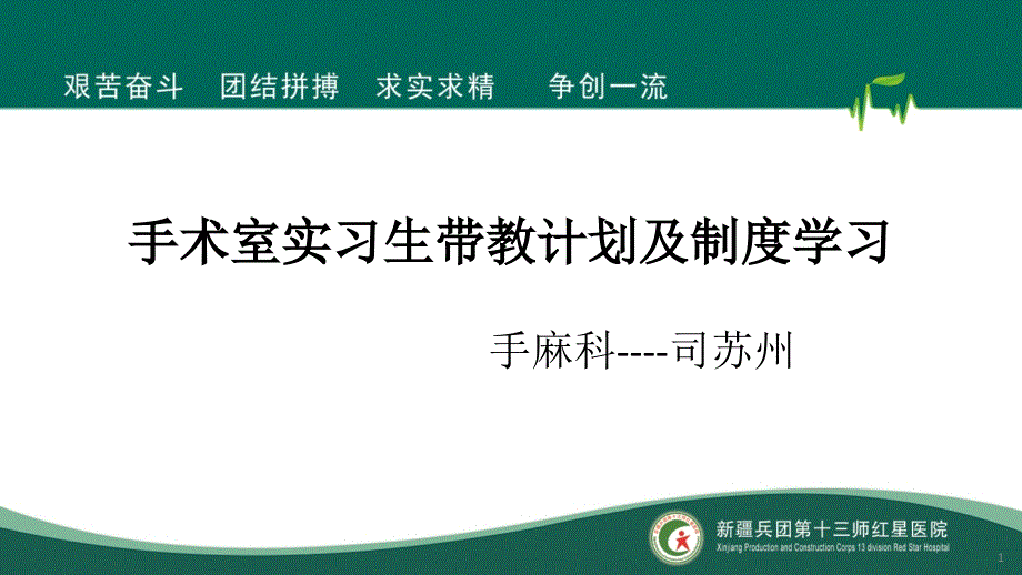 手术室实习生带教PPT参考幻灯片_第1页