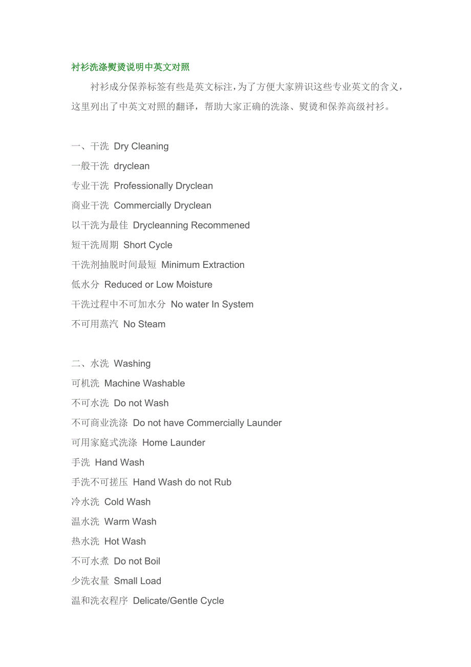 衬衫洗涤熨烫说明中英文对照表.doc_第1页