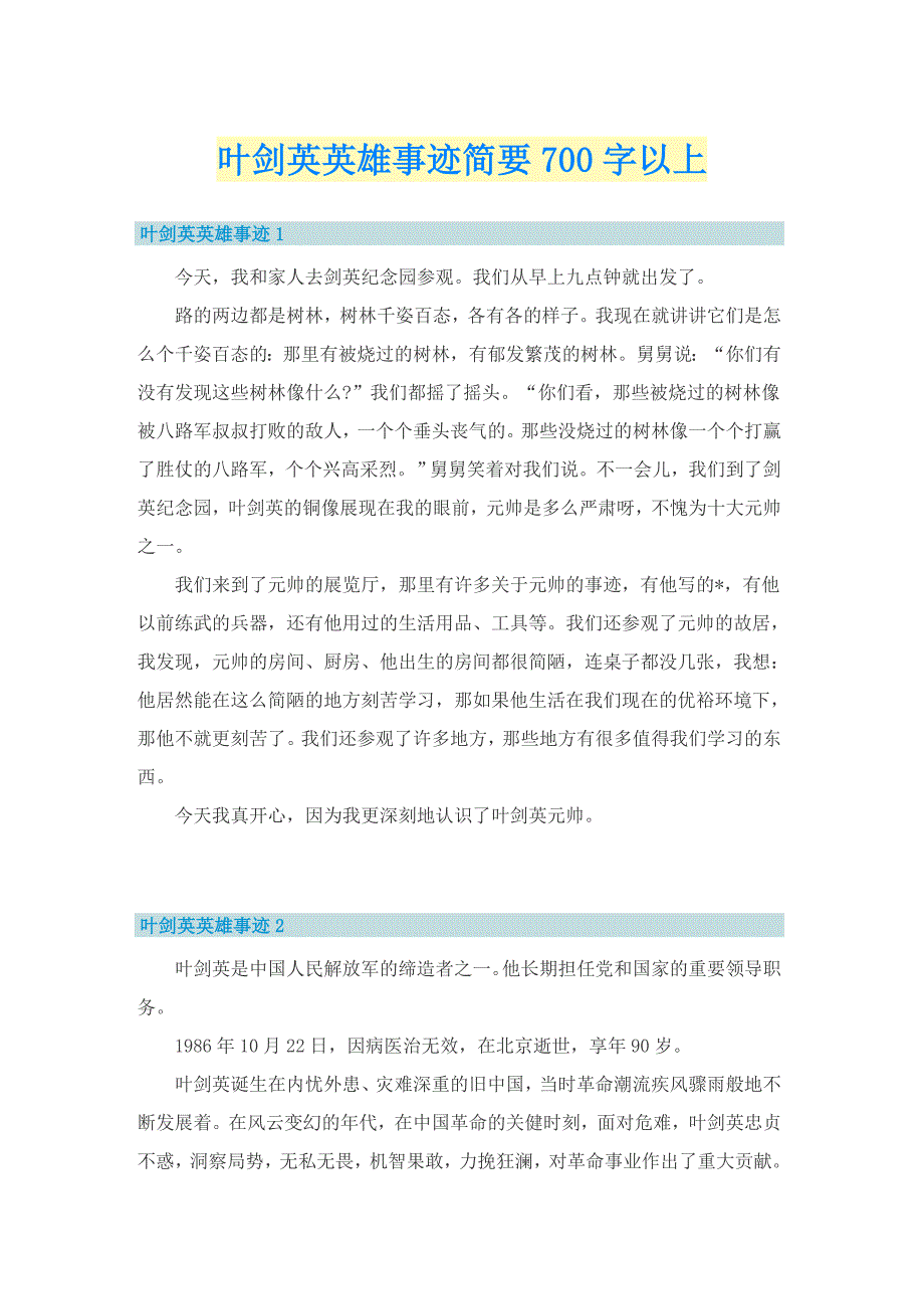 叶剑英英雄事迹简要700字以上_第1页