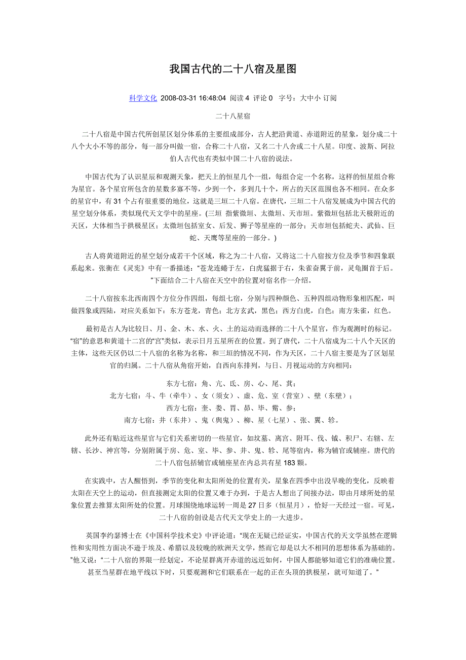 我国古代的二十八宿及星图.doc_第1页