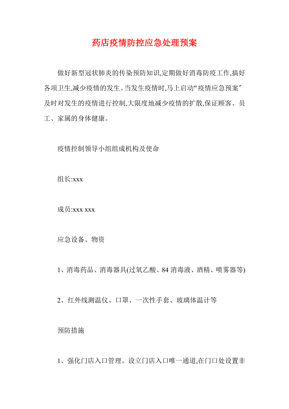 2021年药店疫情防控应急处理预案_第1页