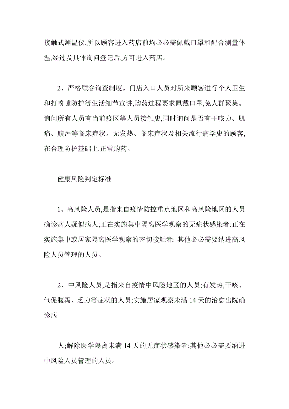 2021年药店疫情防控应急处理预案_第2页