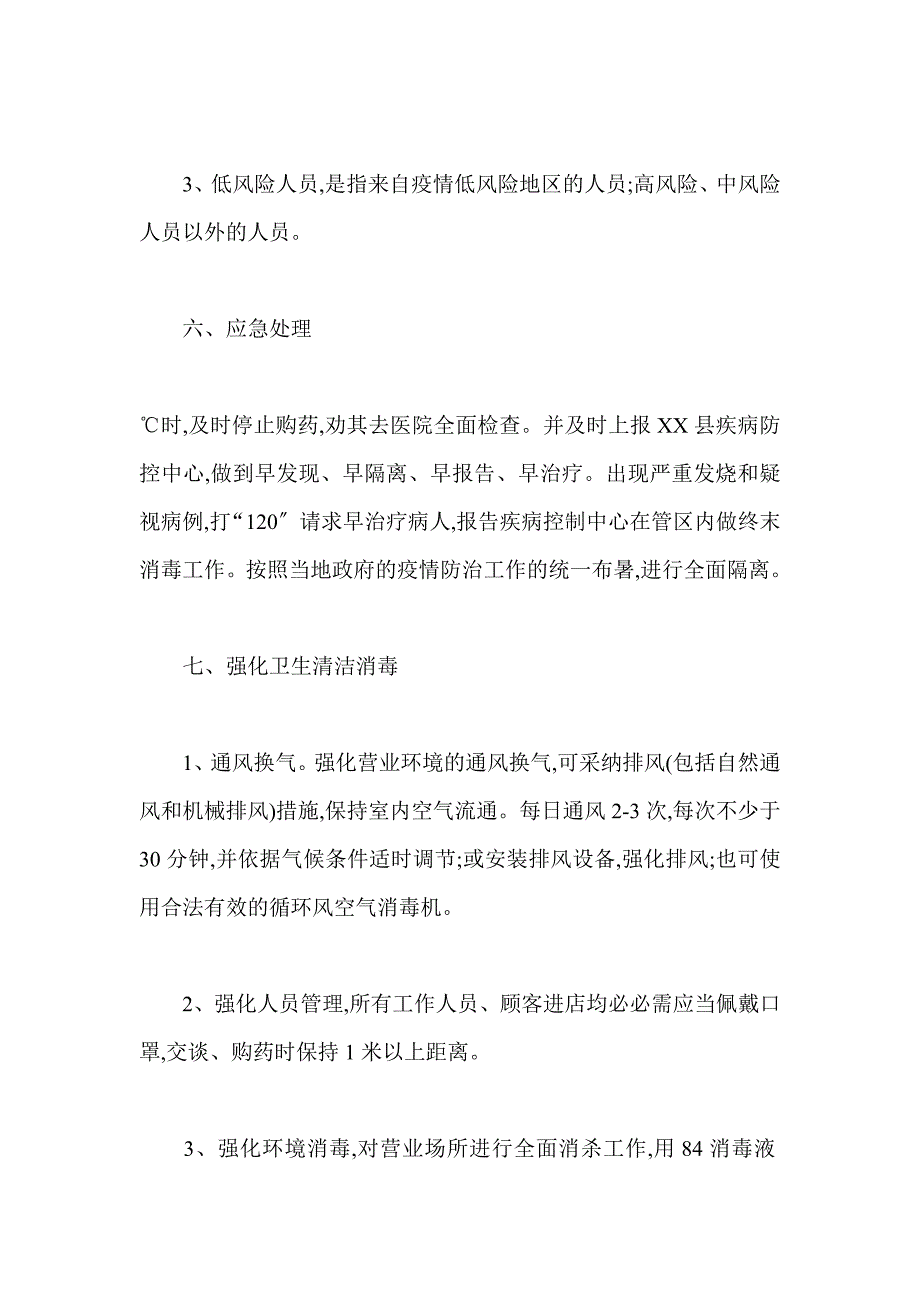 2021年药店疫情防控应急处理预案_第3页