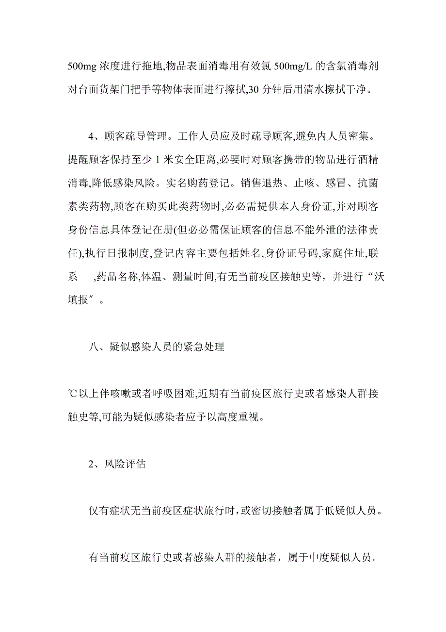 2021年药店疫情防控应急处理预案_第4页