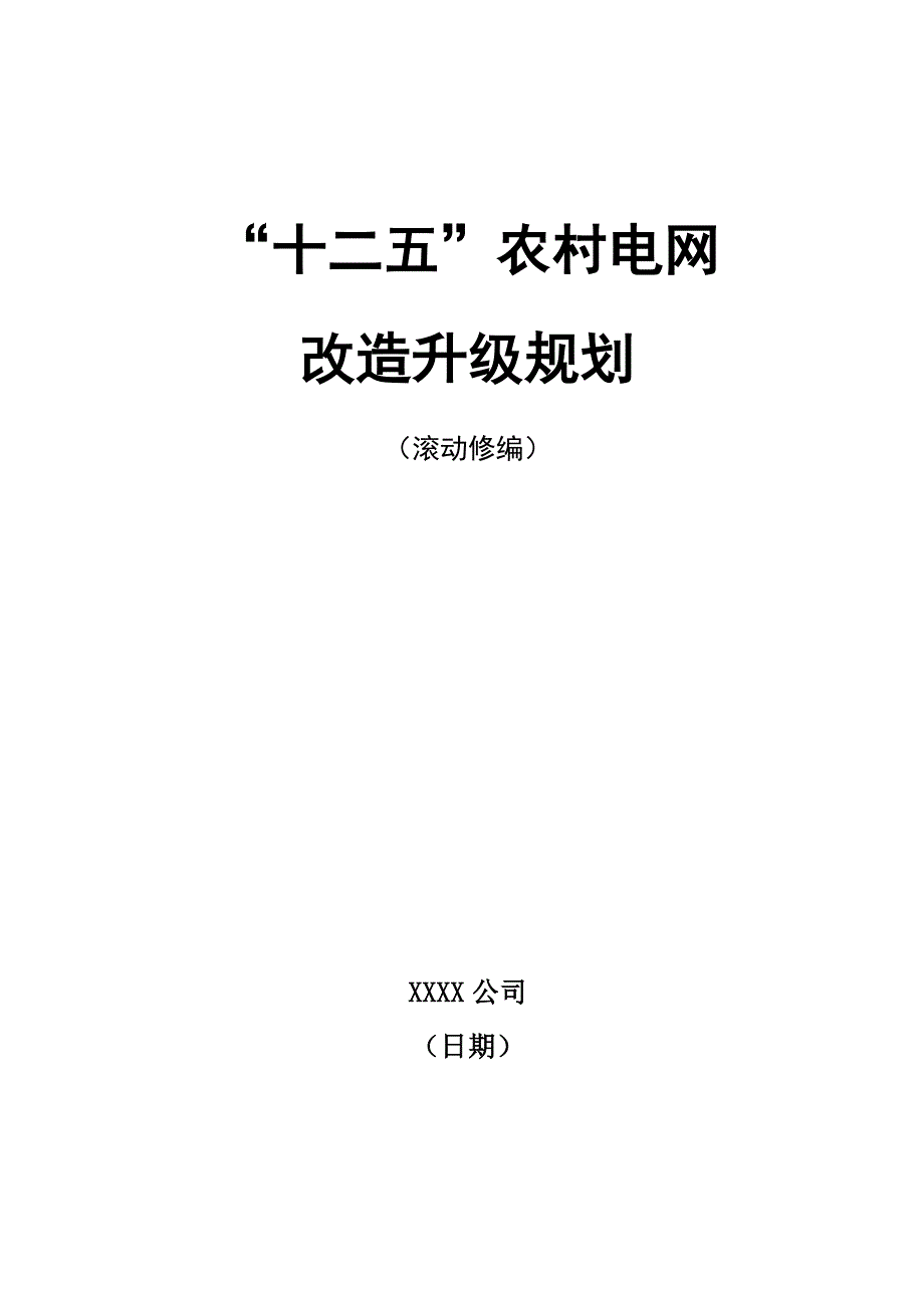 农网升级改造规划模版.doc_第1页