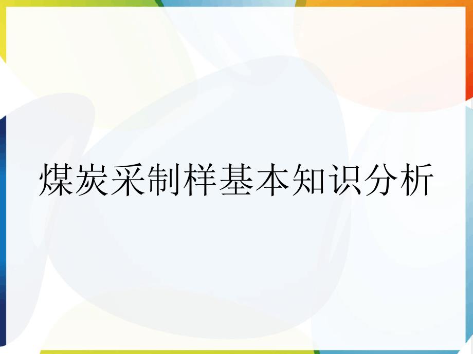 煤炭采制样基本知识分析_第1页