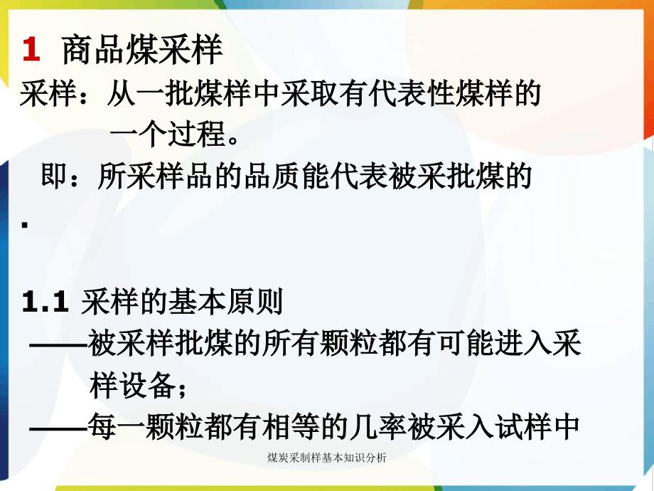 煤炭采制样基本知识分析_第2页