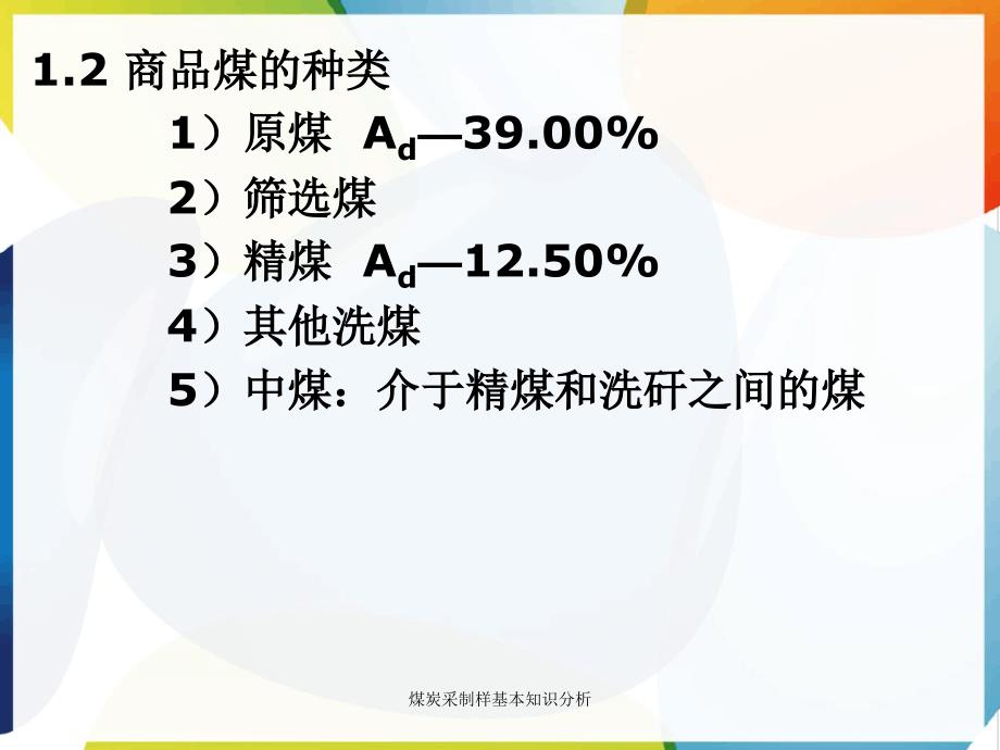 煤炭采制样基本知识分析_第3页