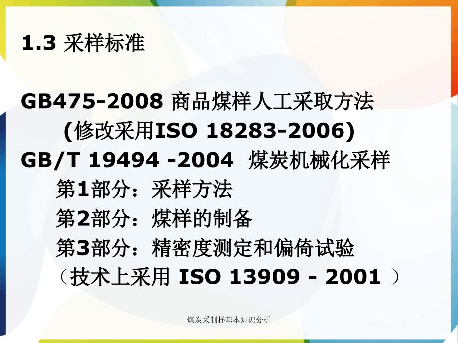 煤炭采制样基本知识分析_第4页