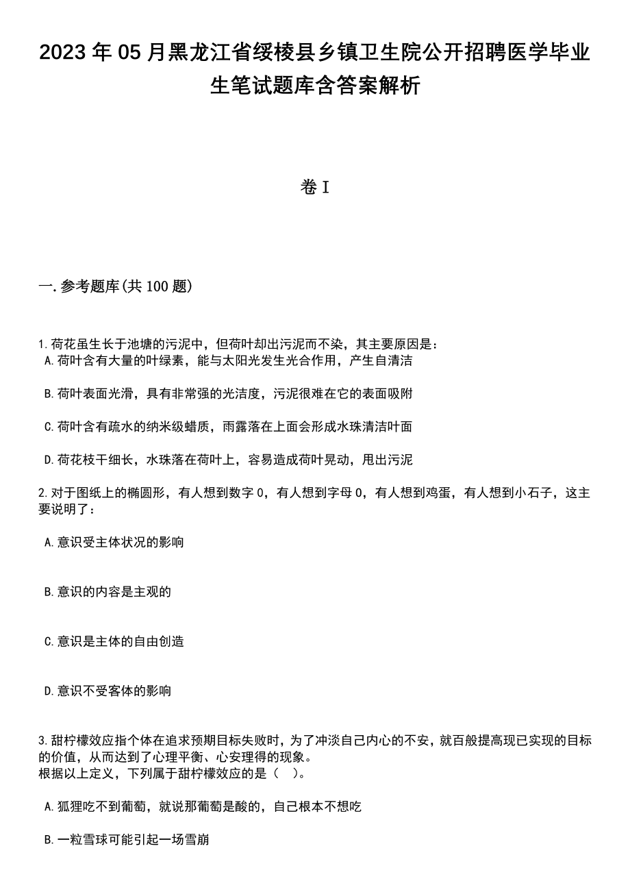 2023年05月黑龙江省绥棱县乡镇卫生院公开招聘医学毕业生笔试题库含答案解析_第1页