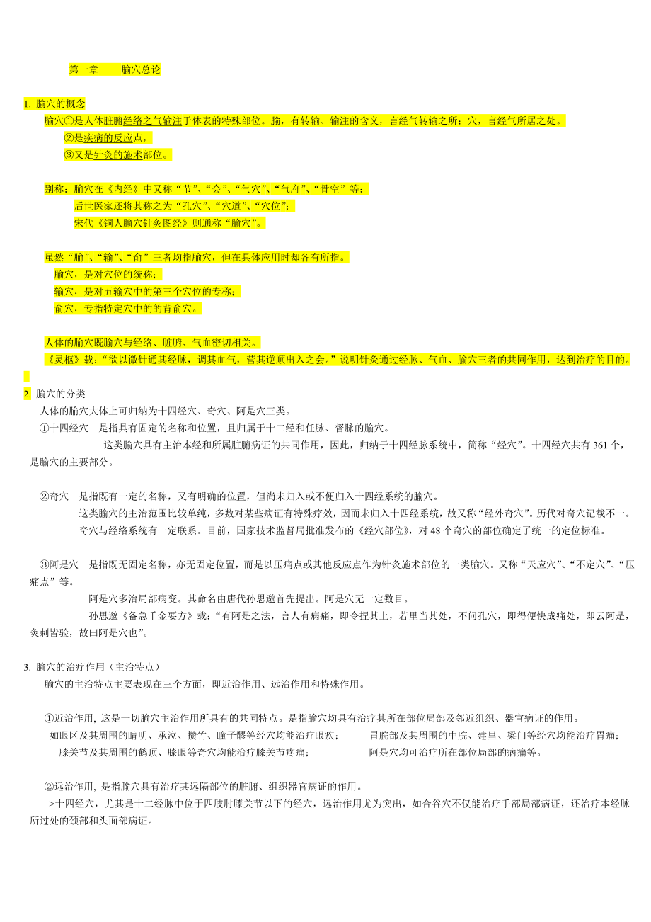 中医综合考研针灸学总结_第1页