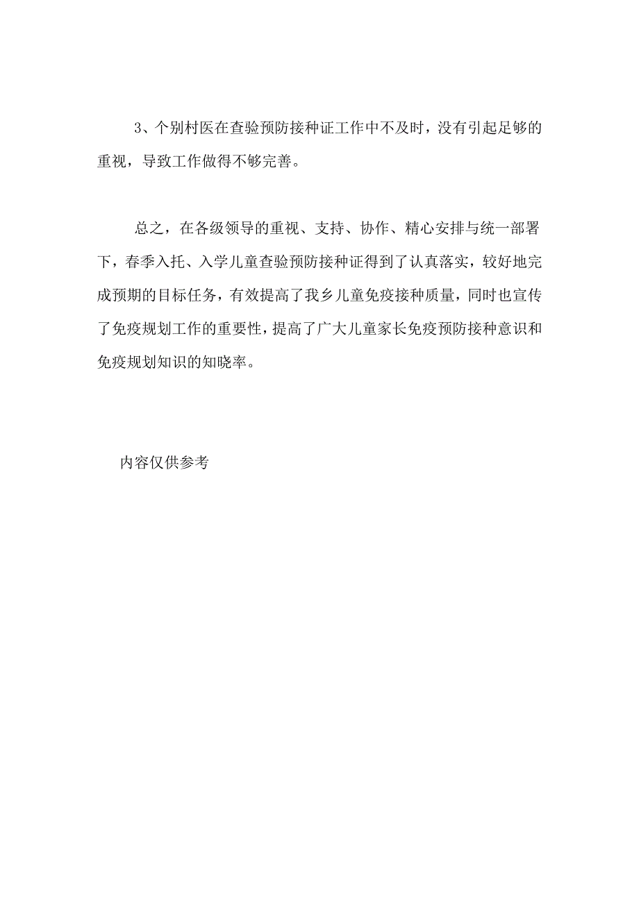 2020年卫生院春季入托入学儿童预防接种证查验工作总结范文_第3页