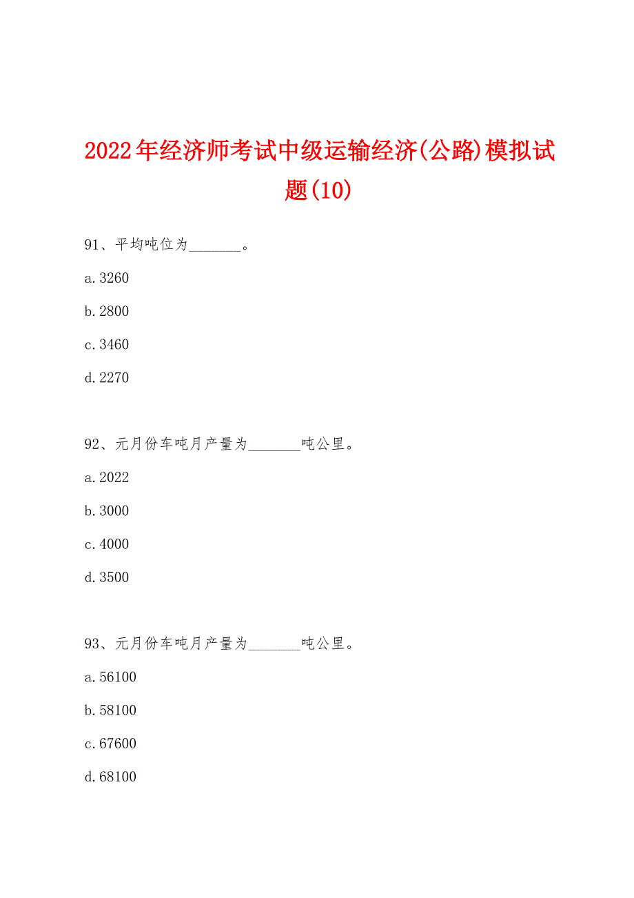 2022年经济师考试中级运输经济(公路)模拟试题(10).docx_第1页