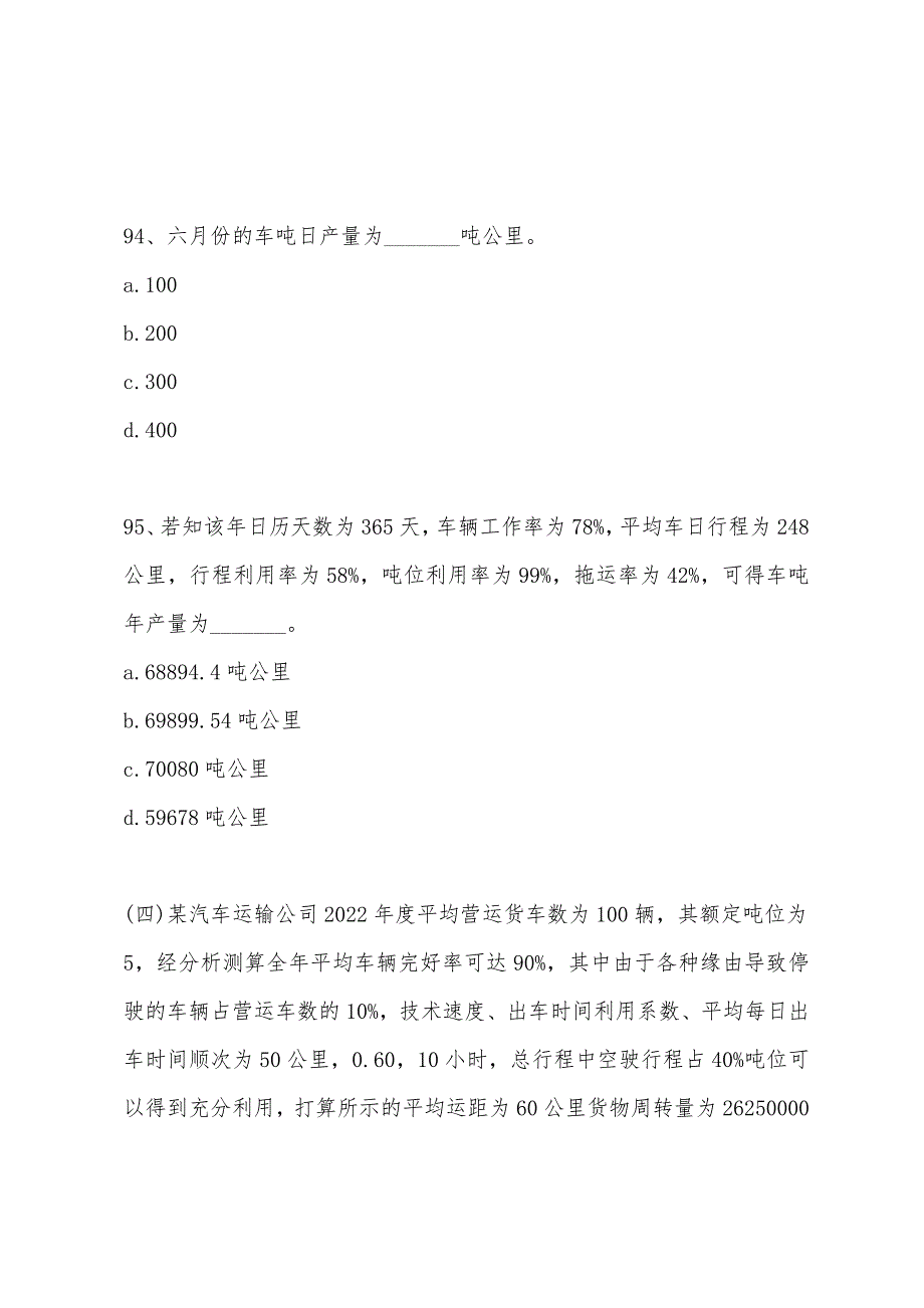 2022年经济师考试中级运输经济(公路)模拟试题(10).docx_第2页