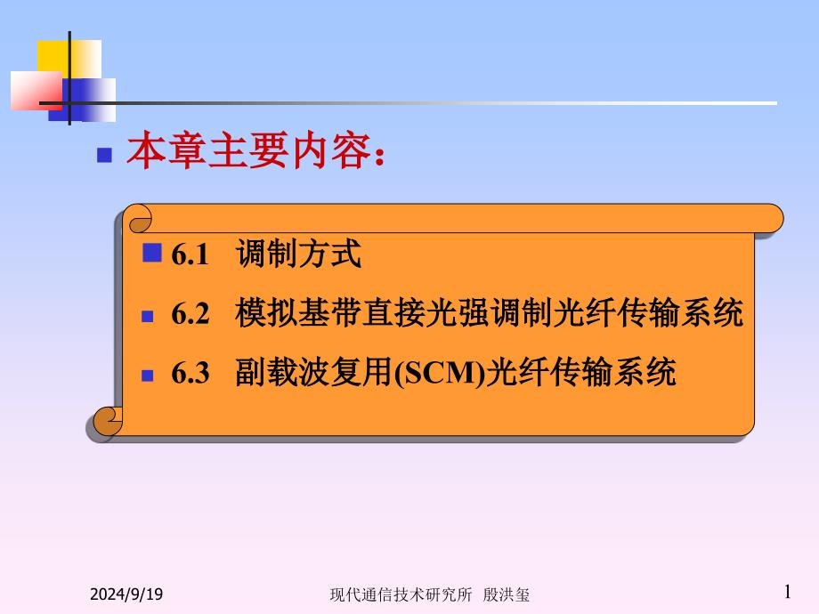 第6章模拟光纤通信系统1课件_第1页